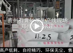 廣西預(yù)拌砂漿生產(chǎn)線、貴州輕質(zhì)抹灰磷石膏砂漿設(shè)備、塞爾維亞瓷磚膠生產(chǎn)線現(xiàn)場